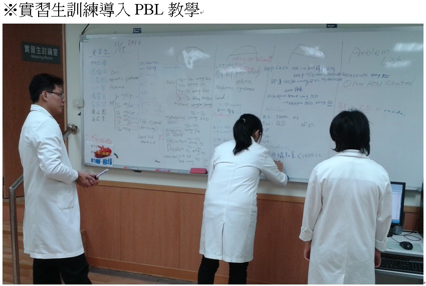 實習生訓練導入PBL教學