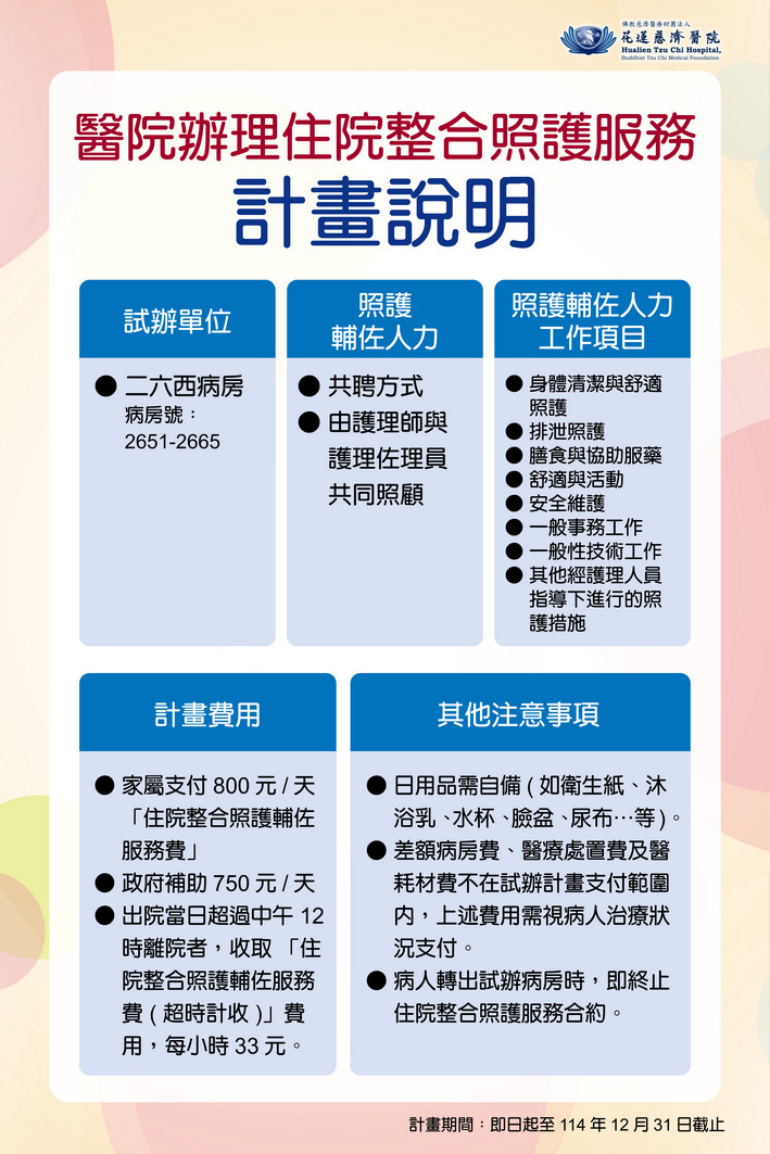 114年「全民健保住院整合照護服務試辦計畫」申請說明