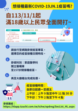 【最新的COVID19 JN.1疫苗來囉】您想瞭解如何接種嗎？請看相關資訊