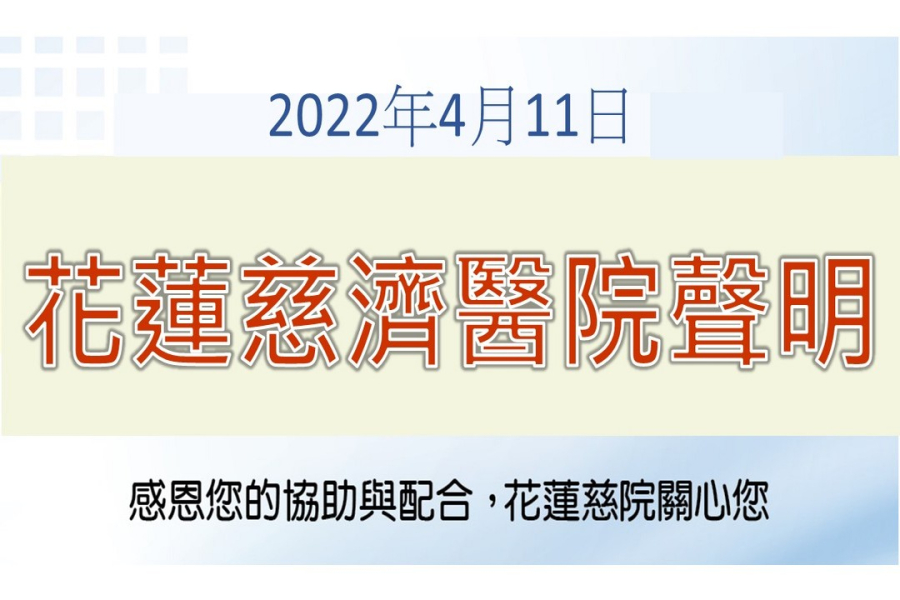 花蓮慈濟醫院聲明(2022.04.11)