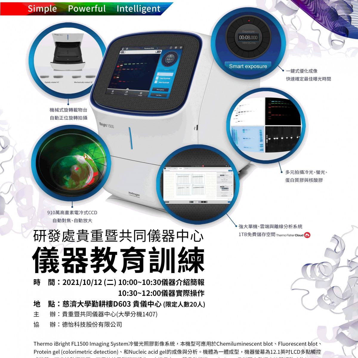 花慈研究部貴儀器 [最新消息20201012] 慈大貴儀中心冷光螢光影像分析系統「Thermo iBright FL1500