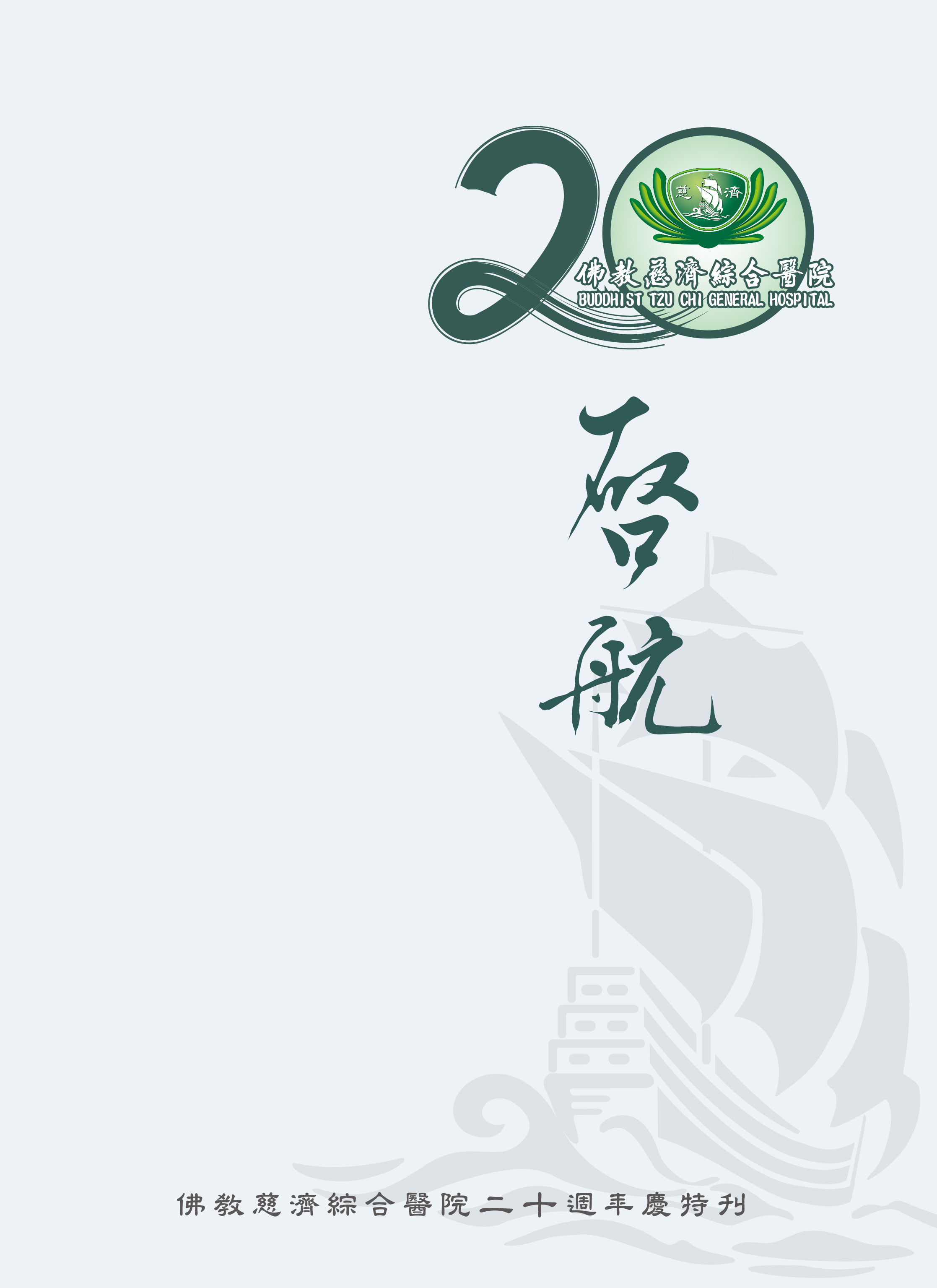 20 周年特刊封面