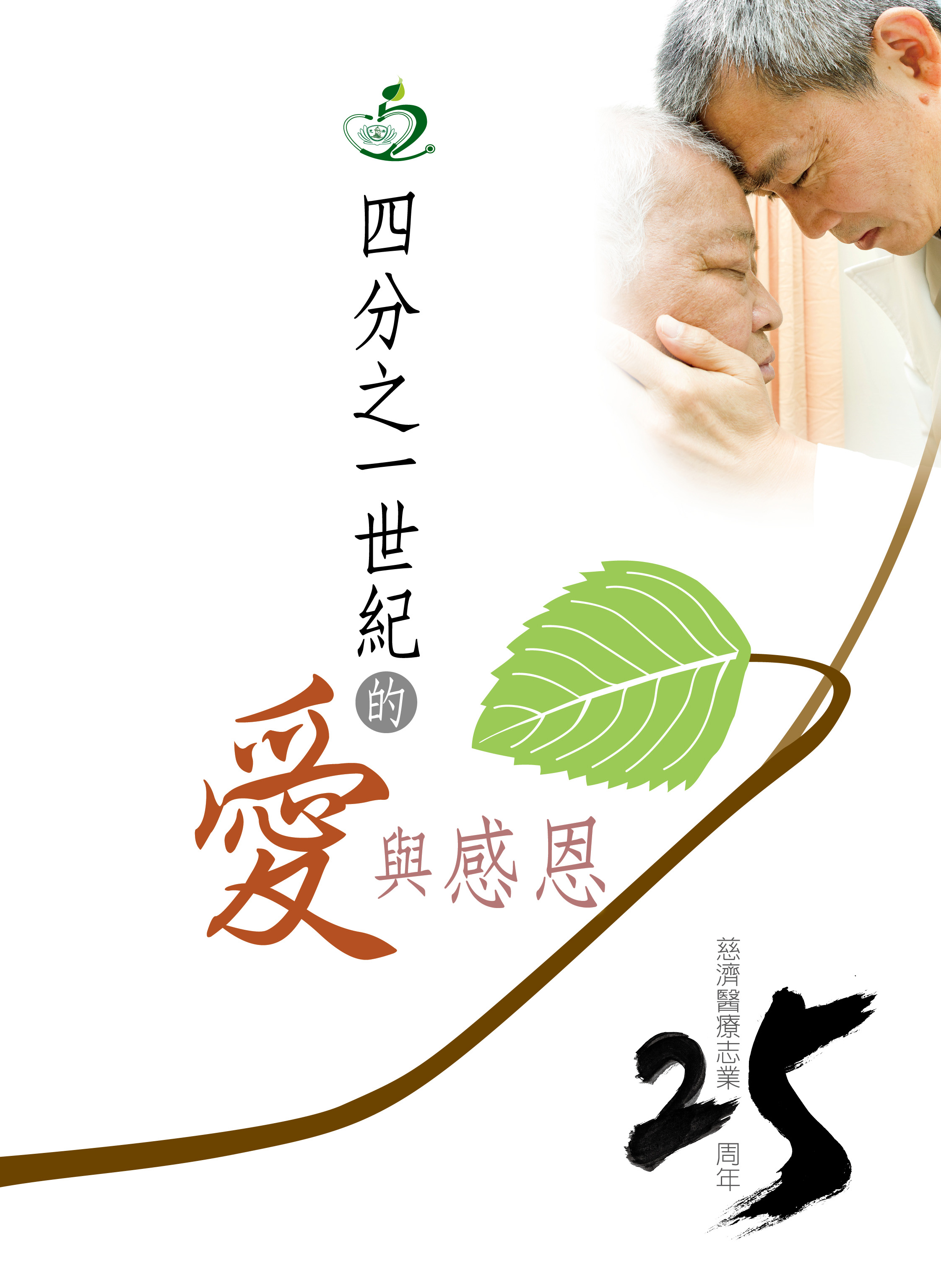 25 周年特刊封面