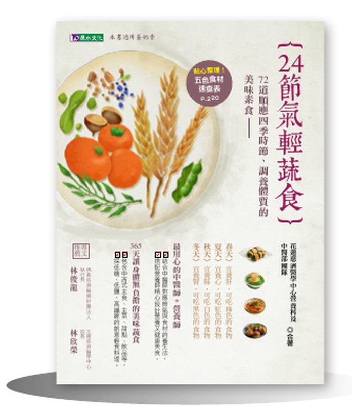 《24節氣輕蔬食》書封