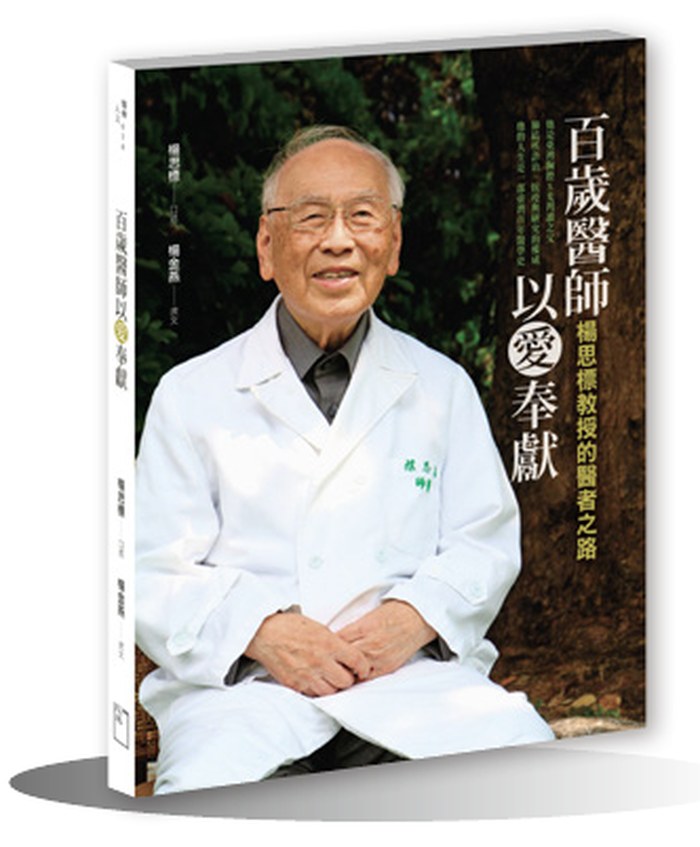 《百歲醫師以愛奉獻》書封