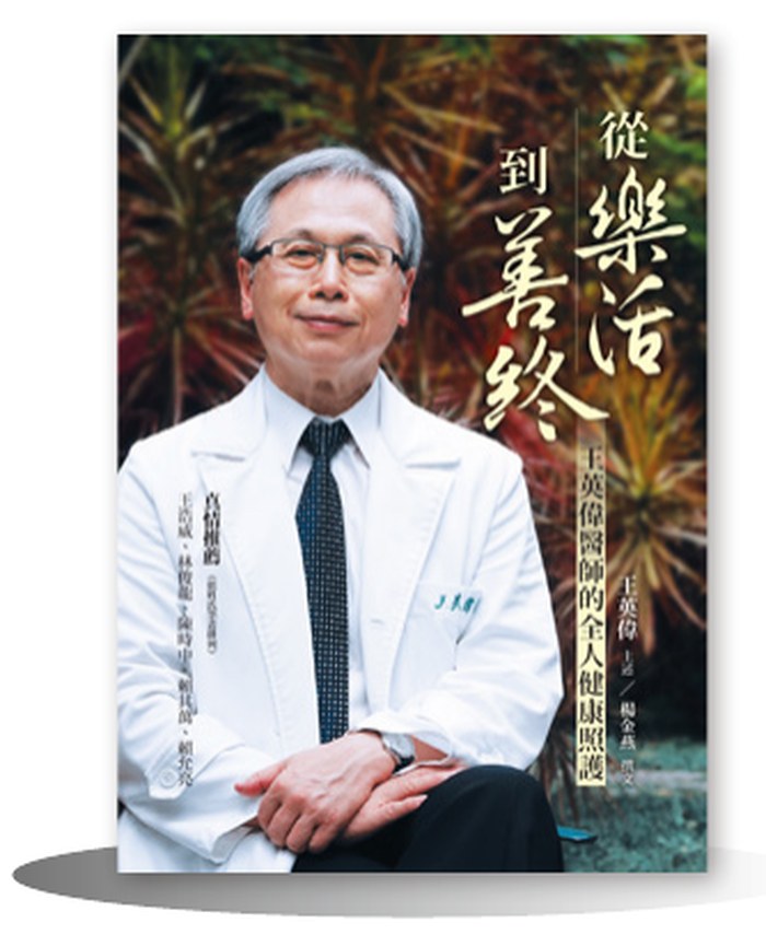 《從樂活到善終》書封
