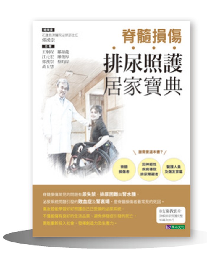 《脊髓損傷排尿照護居家寶典》書封