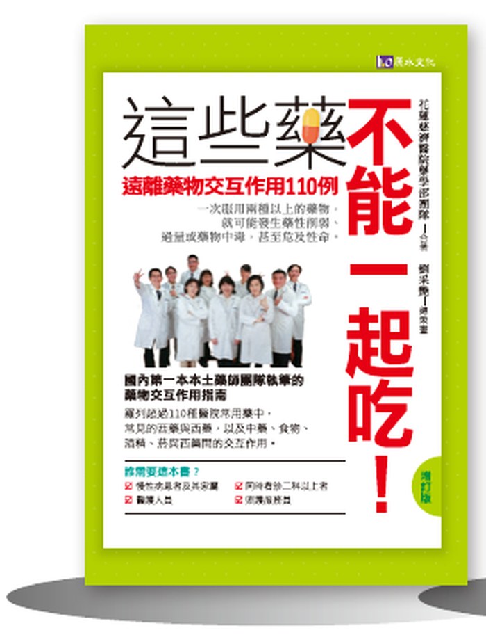 《這些藥不能一起吃！》書封