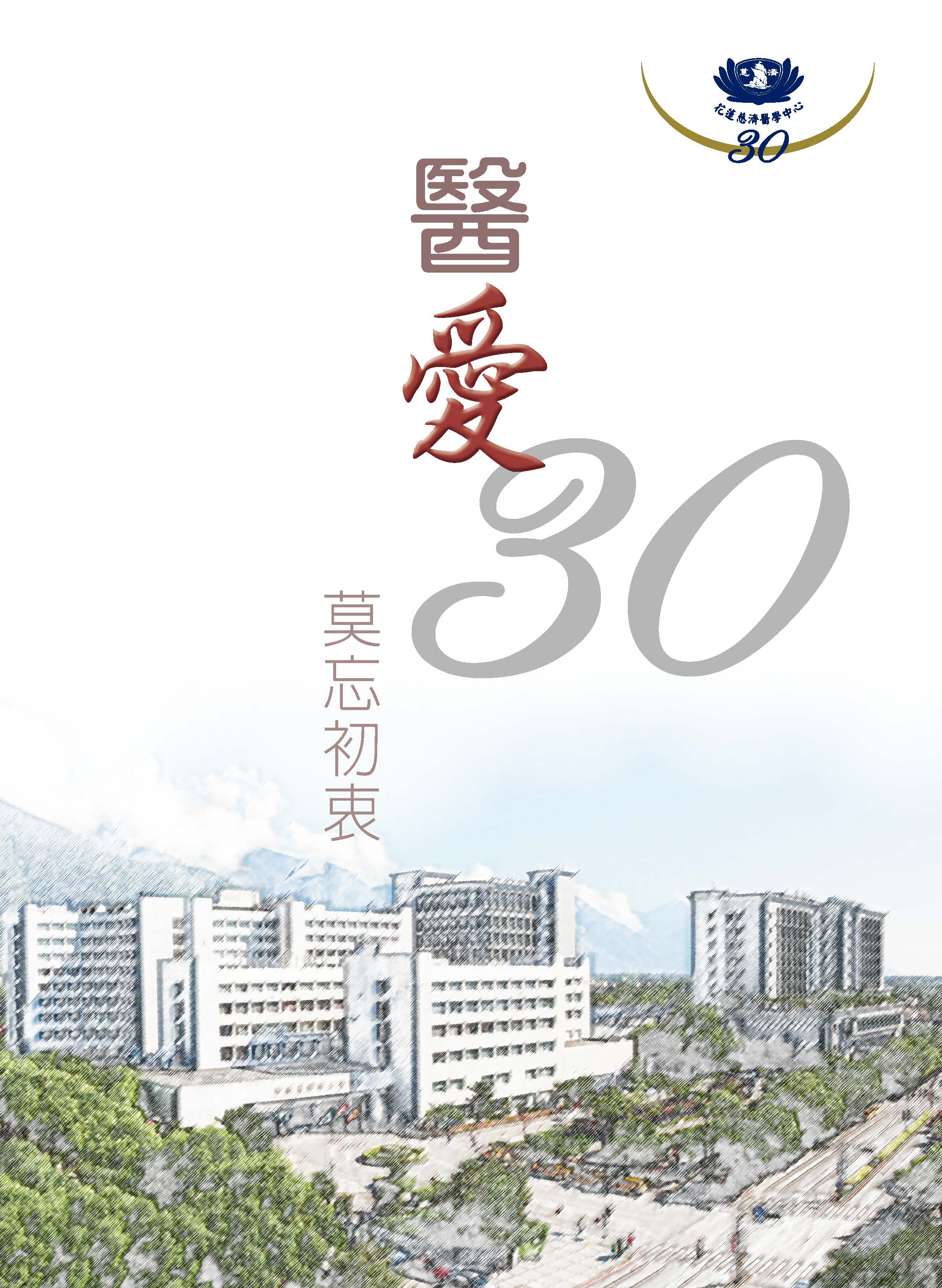 30 周年特刊封面