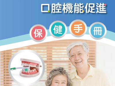 高齡者及特殊需求者口腔機能促進保健手冊