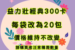 營養品規格調整-壯經典300大卡改為1袋20包