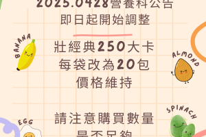 壯經典營養品規格/價格調整