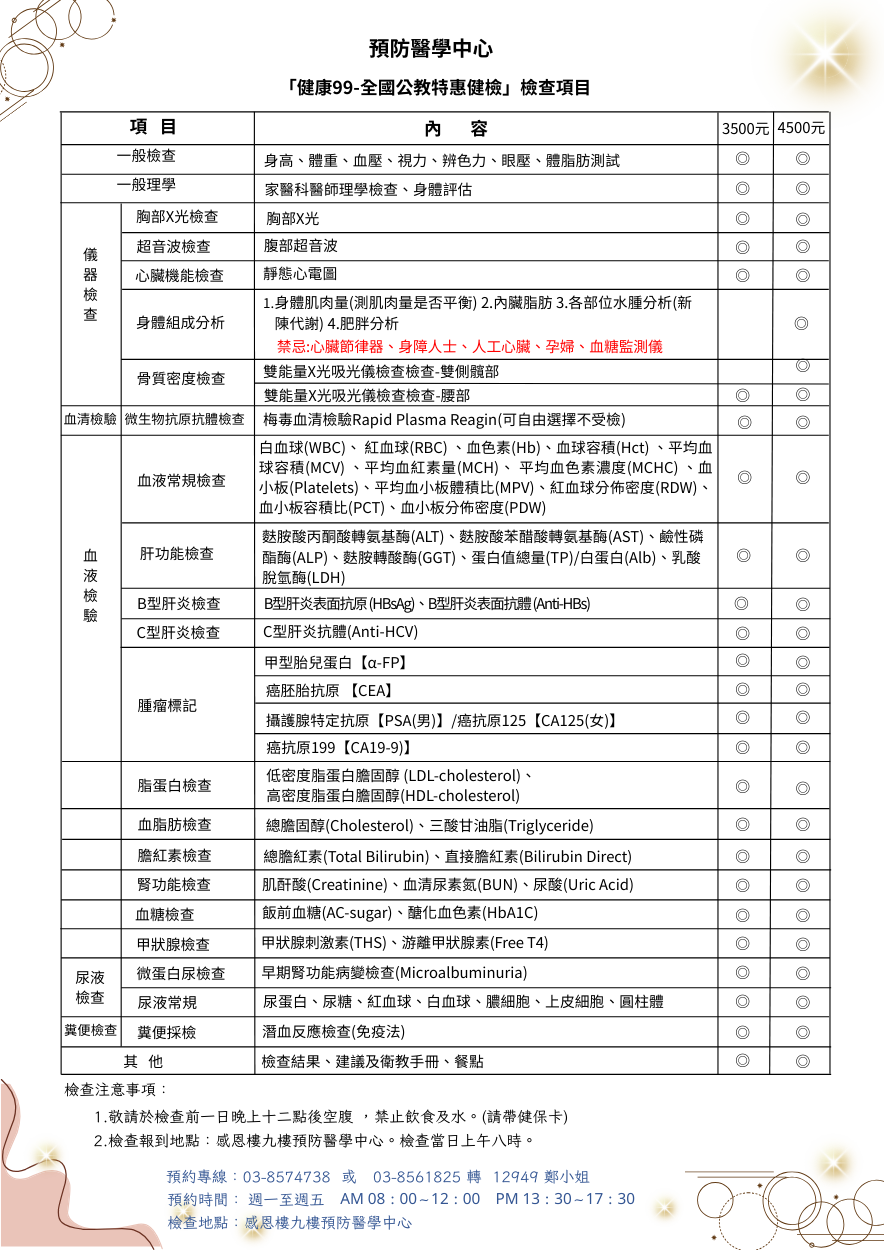 預防醫學中心 健康99 全國公教特惠健檢 4e96c