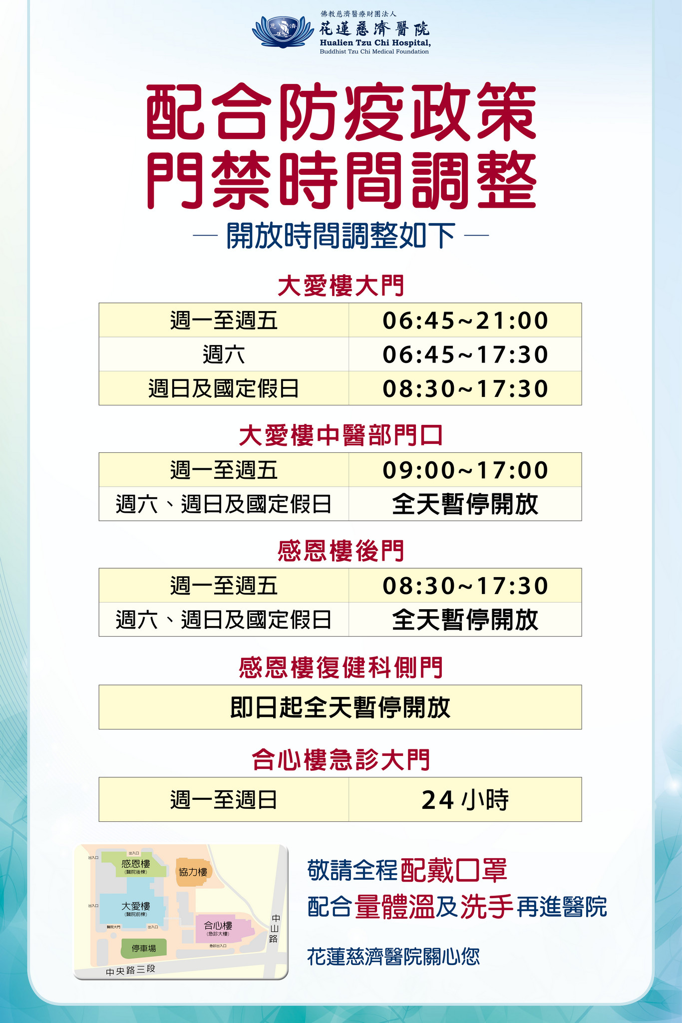 配合中央流行疫情指揮中心防疫規定，門禁時間調整。