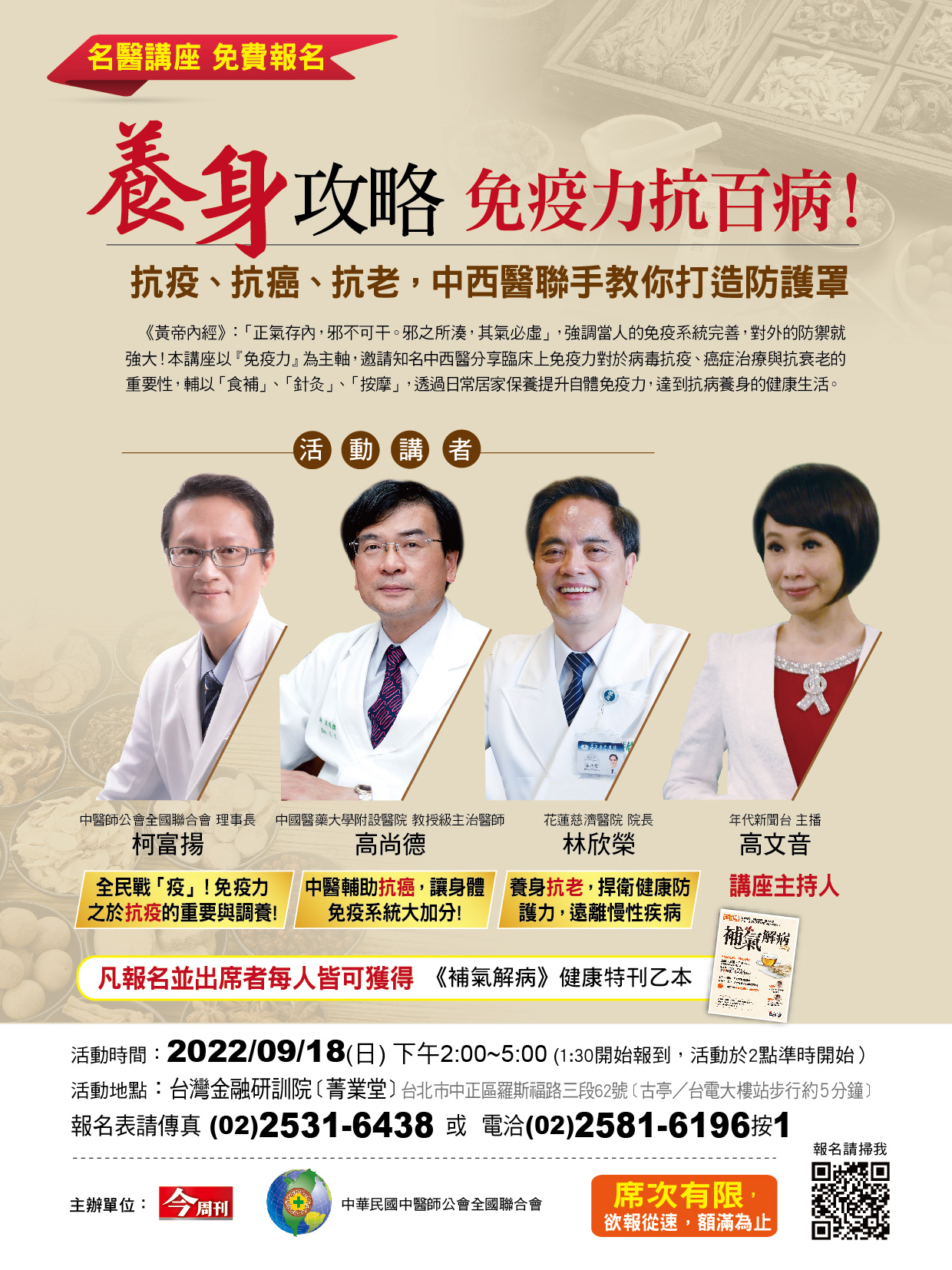 代公告 9 18 日 名醫講座 抗疫 抗癌 抗老 中西醫聯手教您打造防護罩