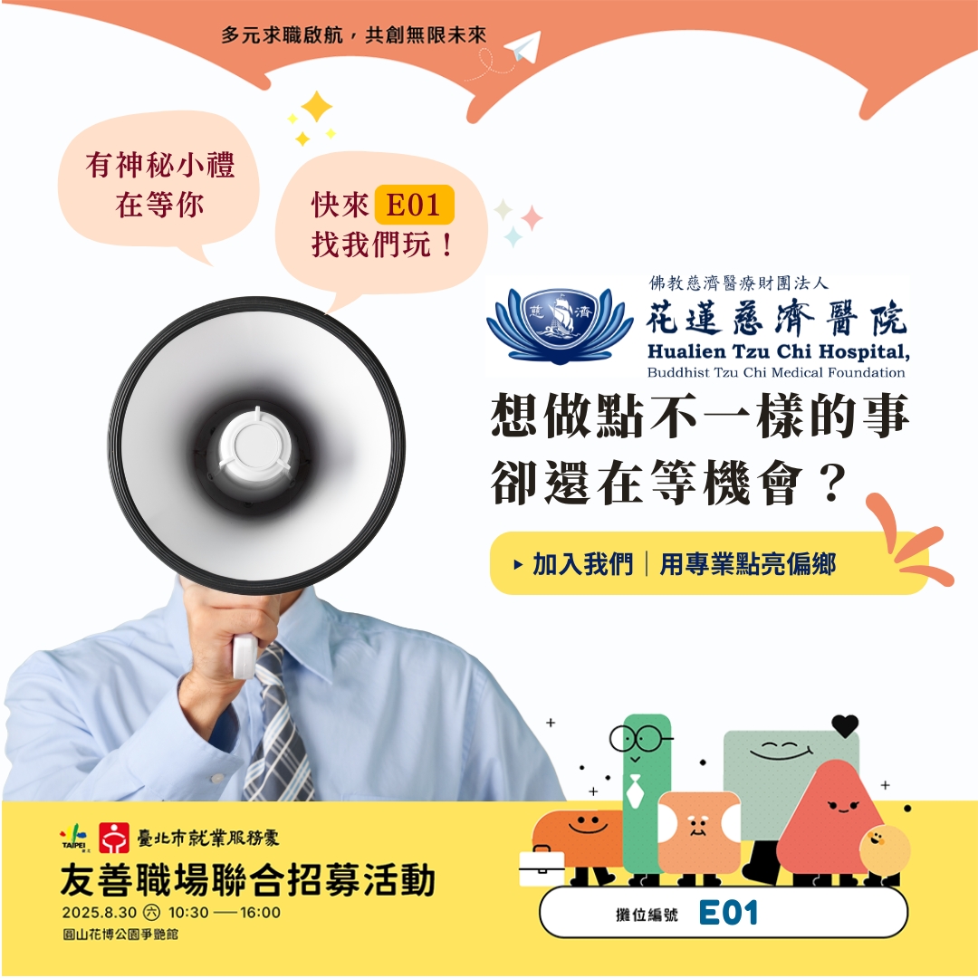 花蓮慈濟醫院帶著滿滿熱情來台北參加「友善職場聯合招募活動」囉！