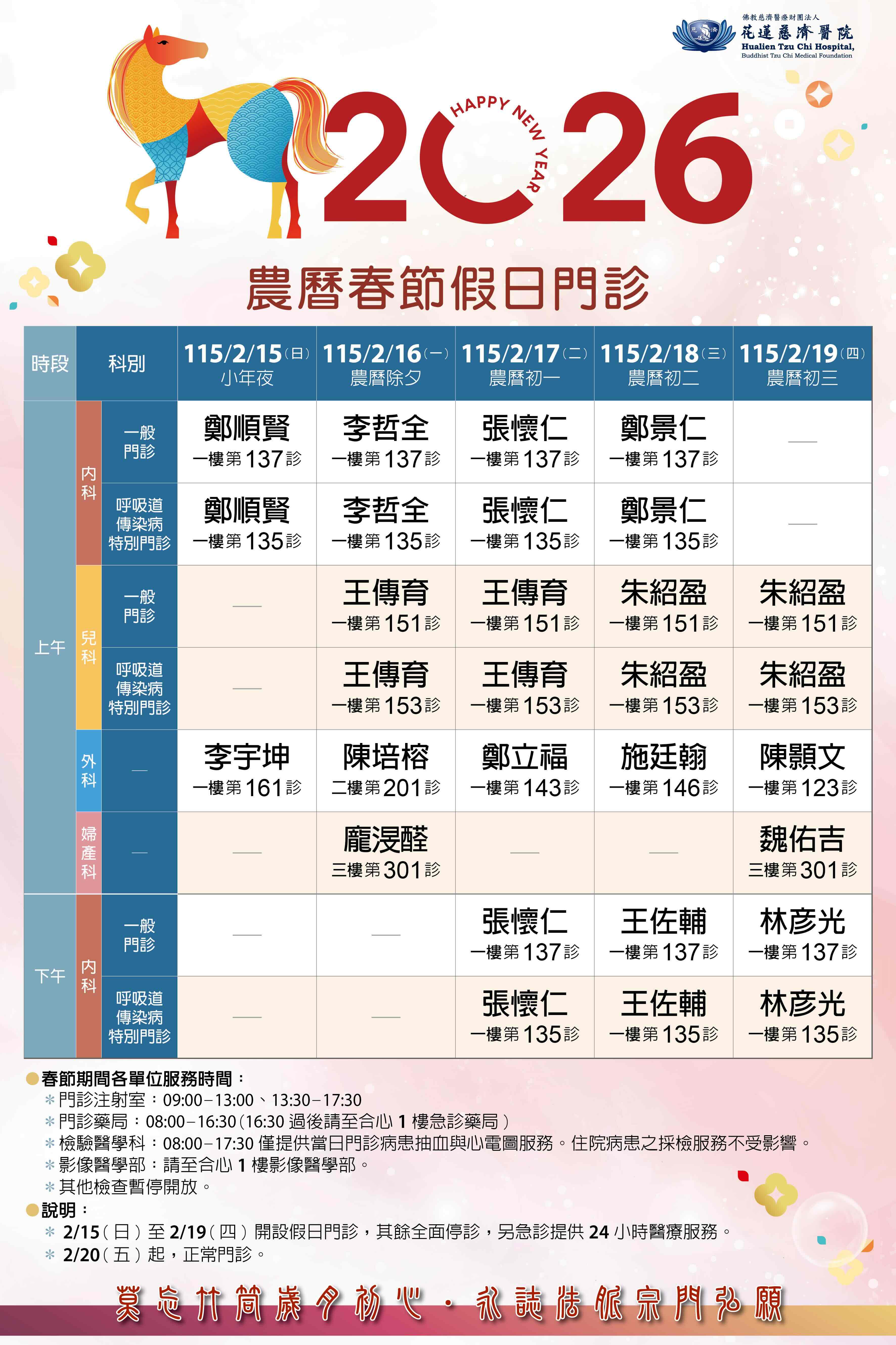 2026農曆春節期間，花蓮慈濟醫院農曆假日門診資訊