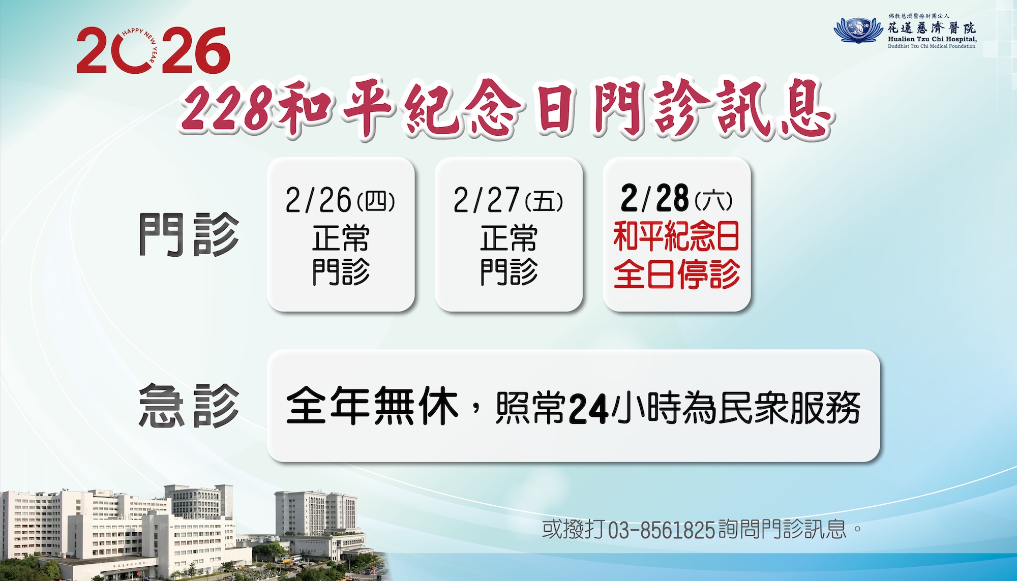 花蓮慈院二二八假期門診停診