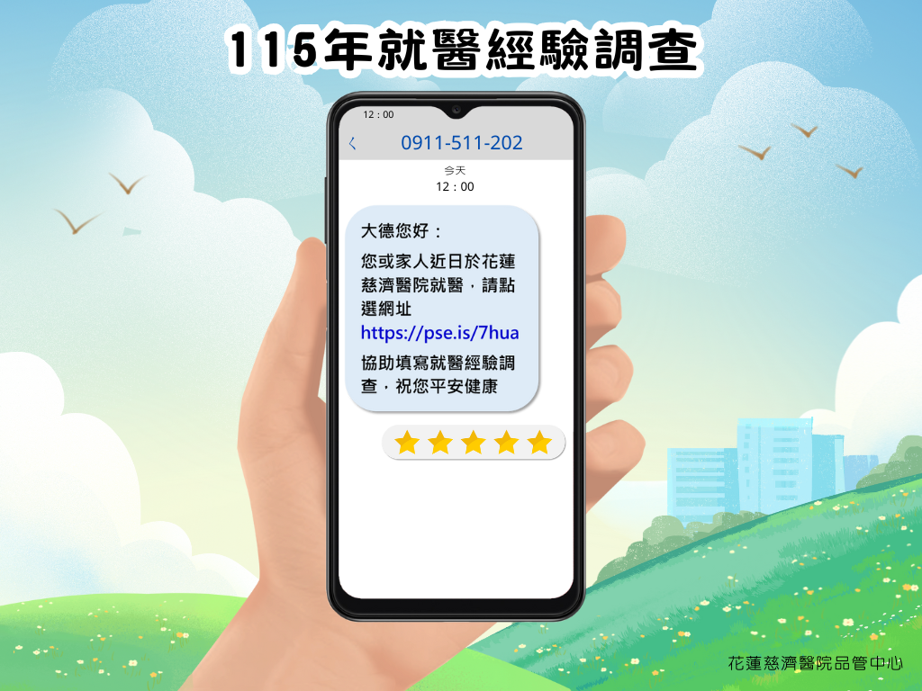 【公告】隨機發送就醫經驗調查問卷，誠摯邀請您協助填答