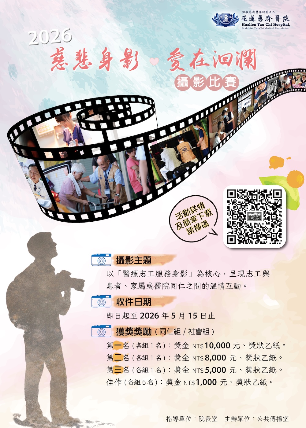 【徵件】2026 慈愛身影．愛在洄瀾 — 花蓮慈濟醫院 40 周年慶攝影比賽
