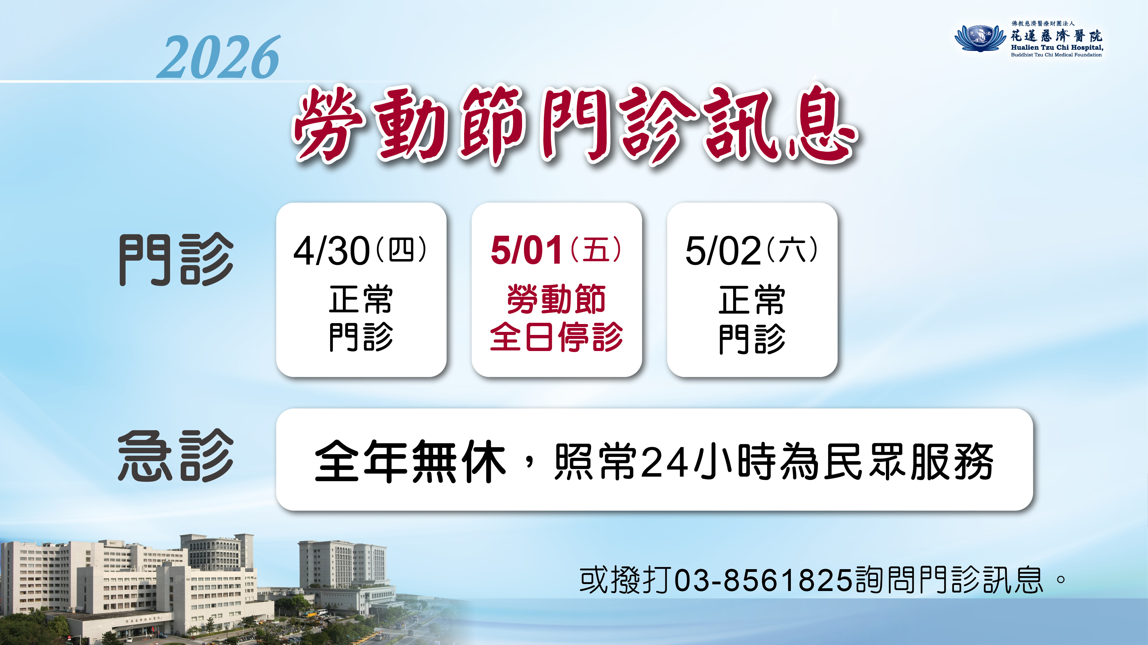 花蓮慈院五一勞動節門診停診訊息