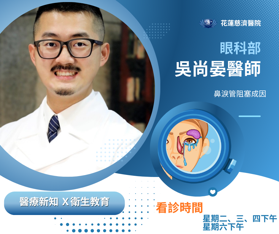 鼻淚管阻塞醫療新知 吳尚晏