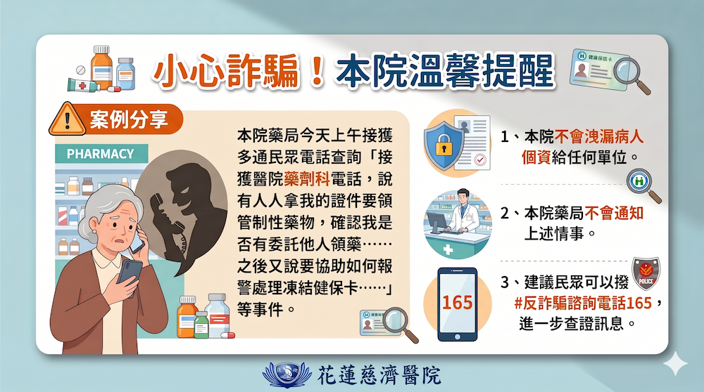 【防詐騙警報】接獲醫院來電說「有人冒用身分領藥」?千萬別上當!