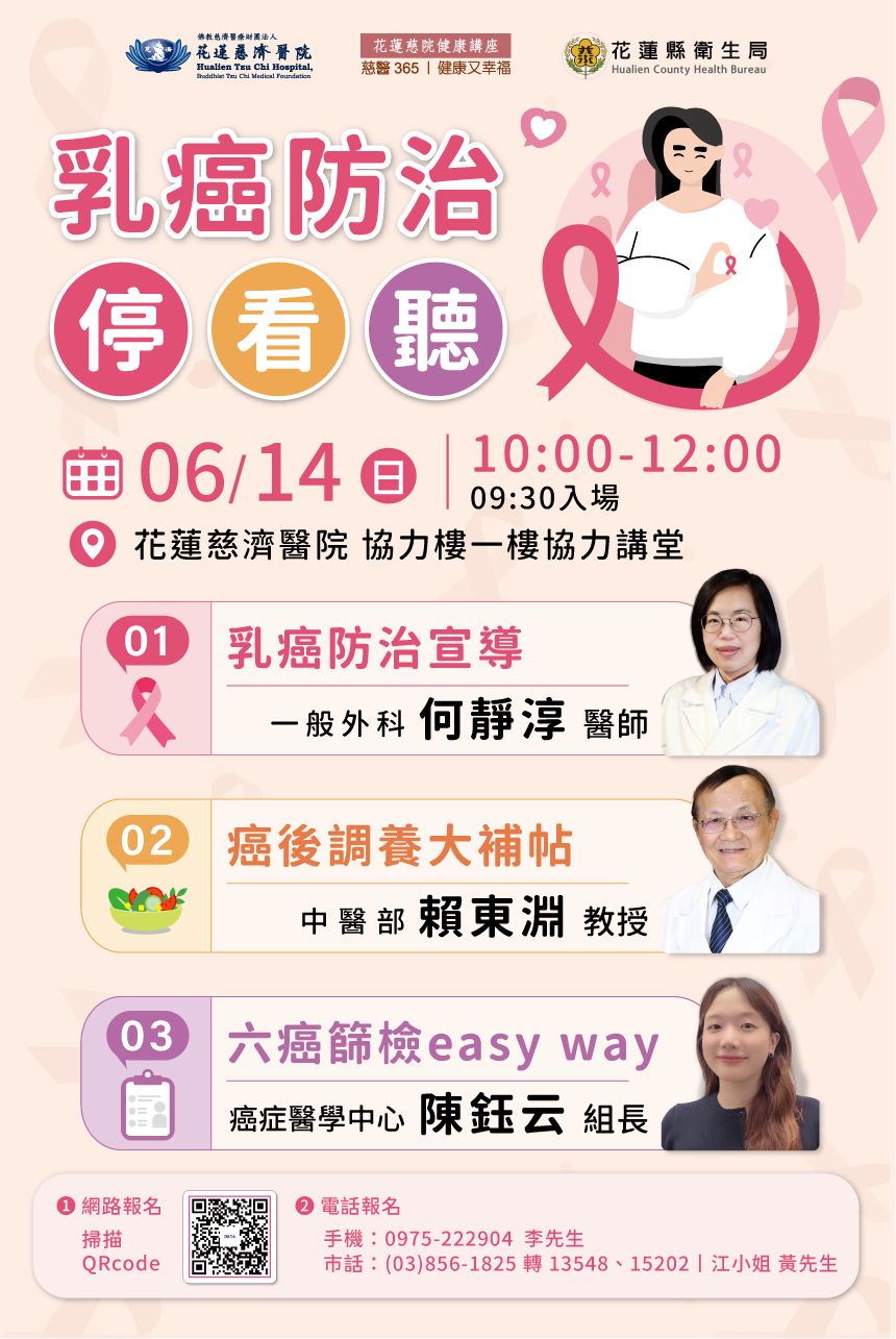 【開放報名】2026.06.14健康講座：乳癌防治 停・看・聽