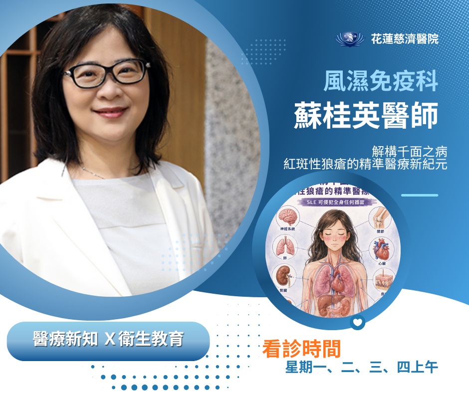 紅斑性狼瘡 蘇桂英