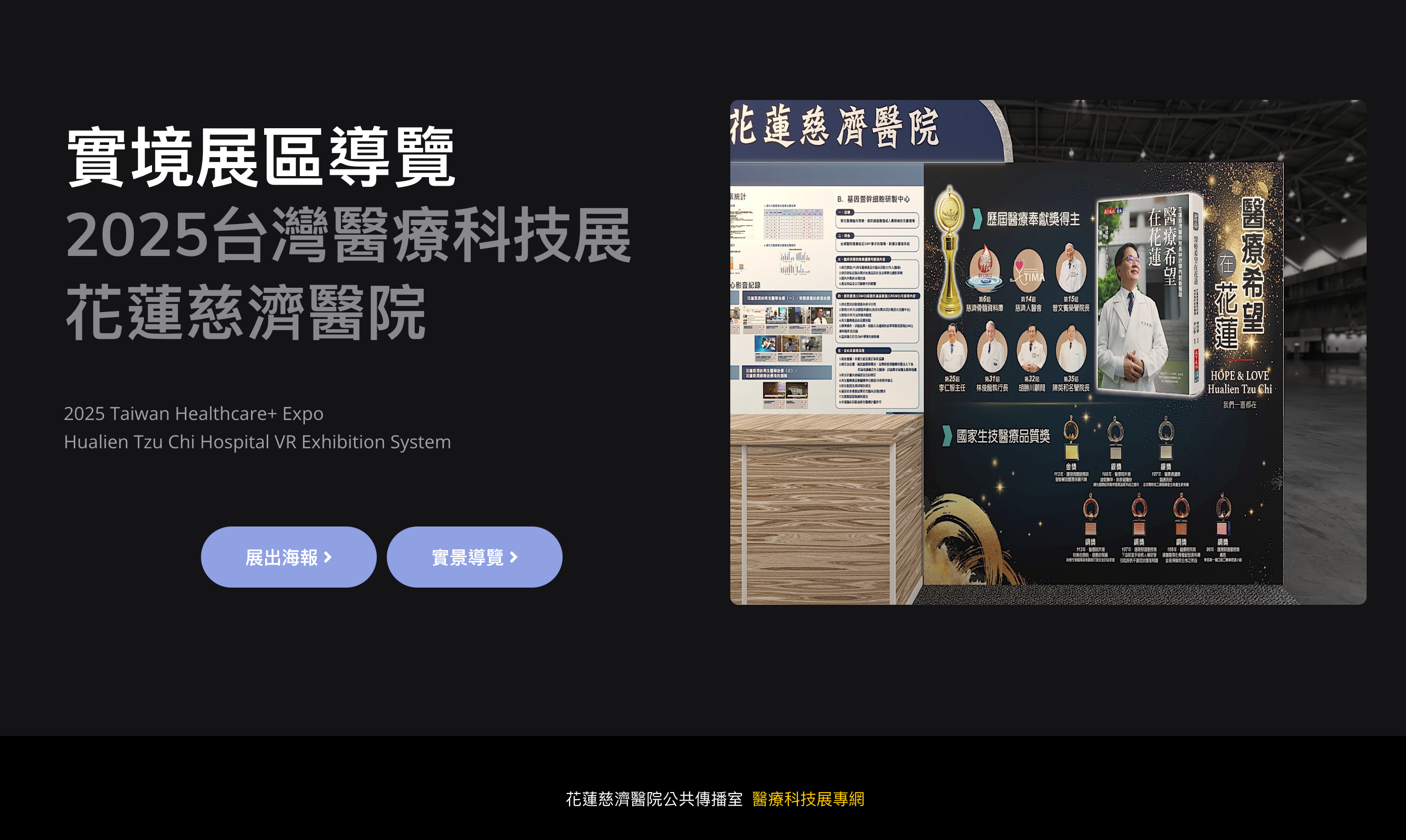 VR展區實境展示 慈濟虛擬展間導覽