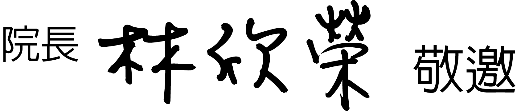 林欣榮 k01院長敬邀