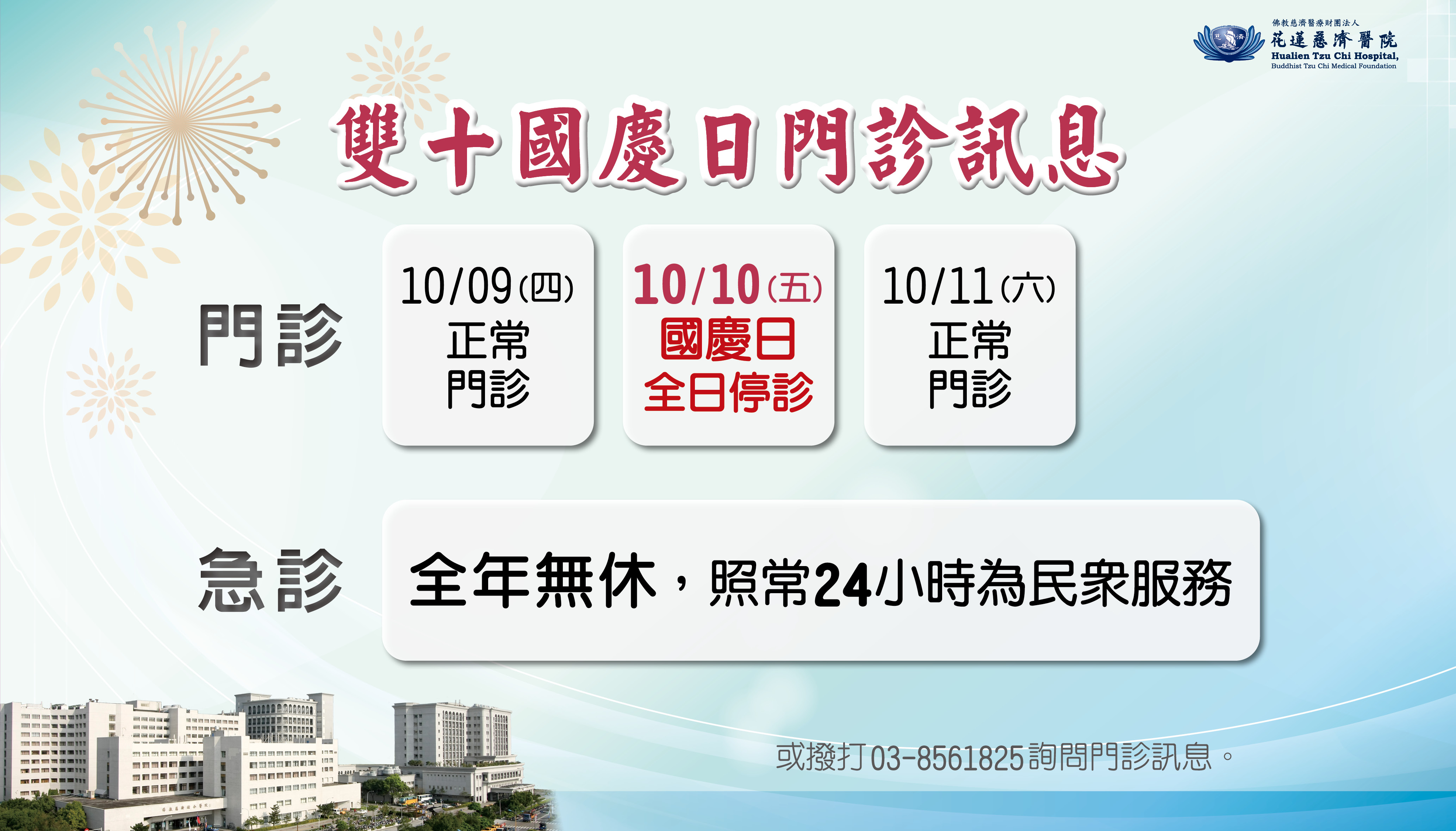 花蓮慈院雙十國慶、光復節門診訊息