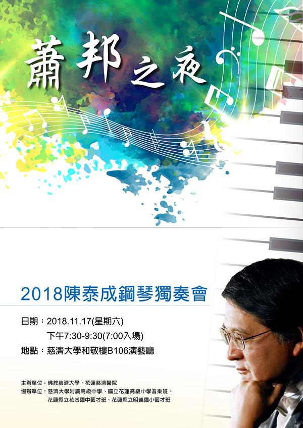 2018鋼琴家陳泰成演奏會曲目單