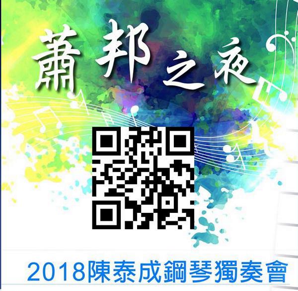 陳泰成鋼琴音樂會QRcord