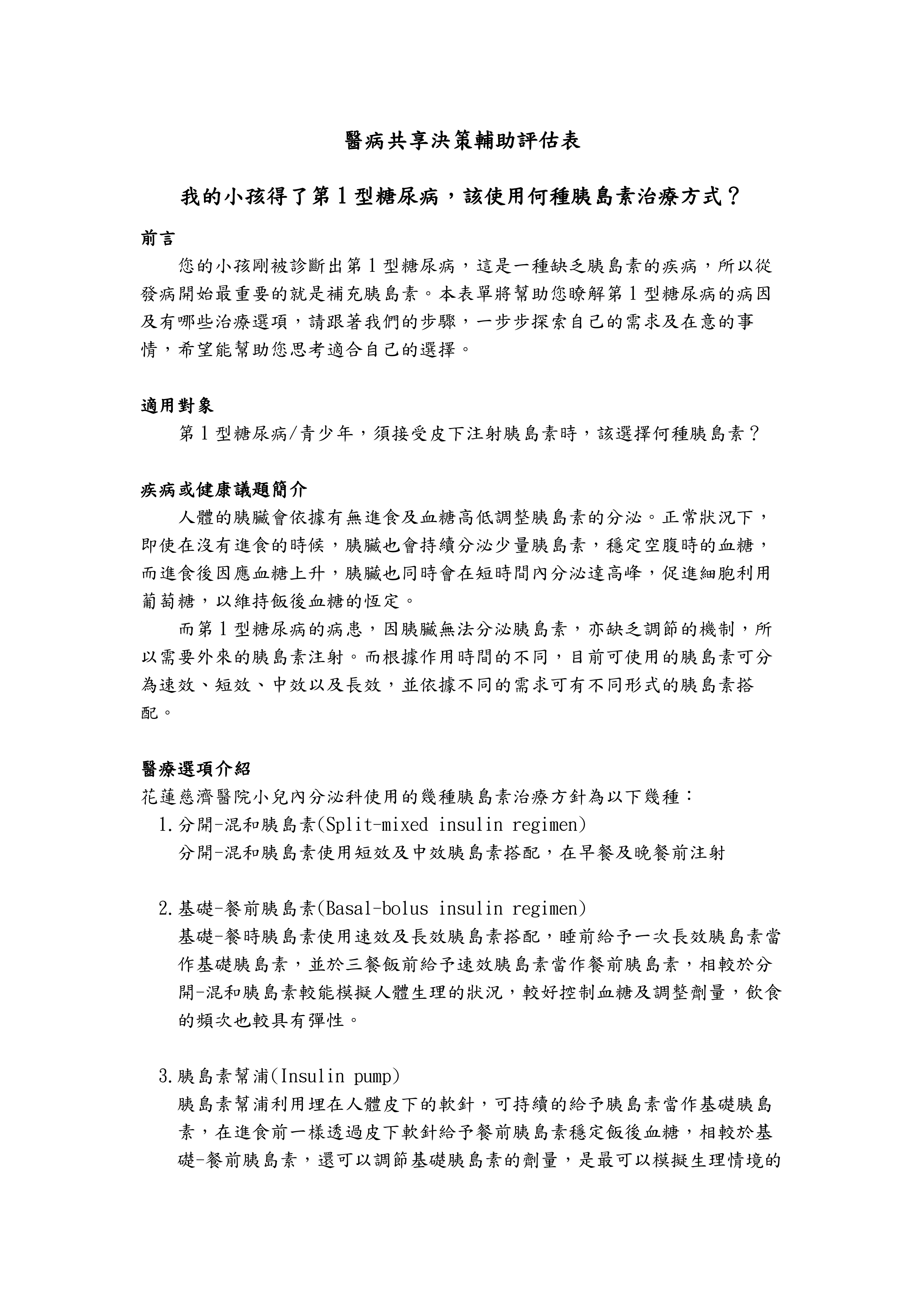 花慈 我的小孩得了第1型糖尿病該使用何種胰島素治療方式1