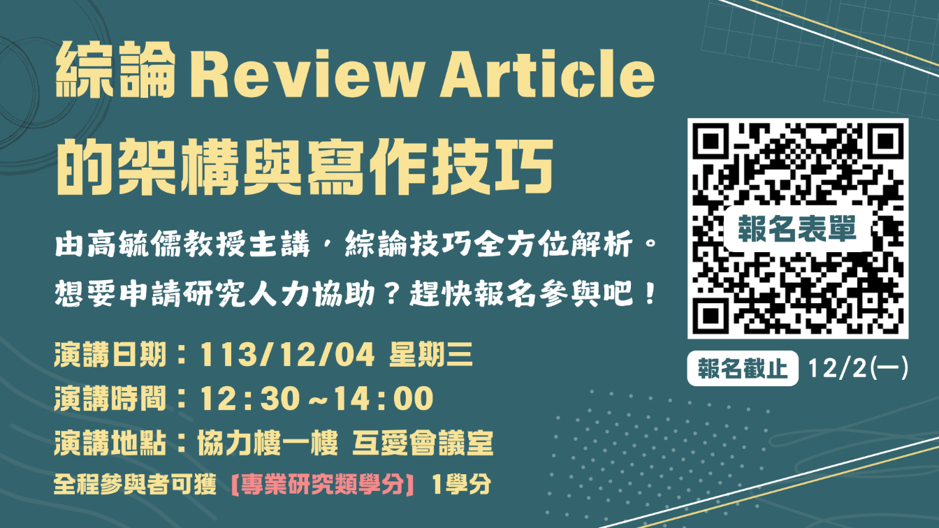 【實體講座】高毓儒教授主講《綜論的架構與撰寫技巧》將於12/4(三)舉辦，特別邀請具研究人力需求的主治醫師踴躍參與本講座，也歡迎院內同仁報名聆聽！