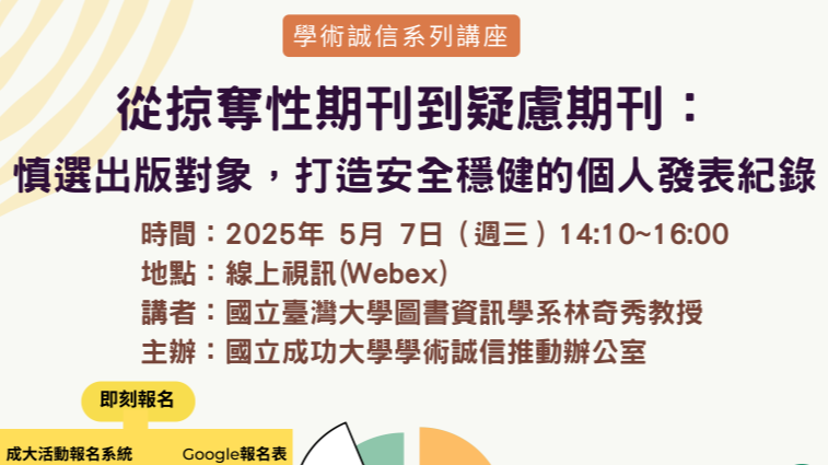【轉公告】成大學術誠信推動辦公室將於114/5/7(三)舉辦「從掠奪性期刊到疑慮期刊:慎選出版對象,打造安全穩健的個人發表紀錄」講座,歡迎踴躍報名參與!