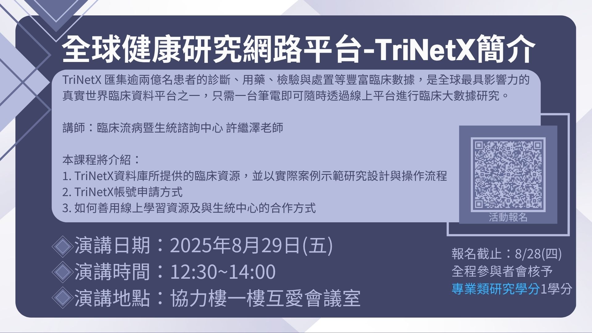 【實體講座】「全球健康研究網路平台-TriNetX簡介」將於8/29(五)12:30~14:00在協力一樓互愛會議室舉辦,特別邀請有臨床數據研究需求的人員踴躍參與!