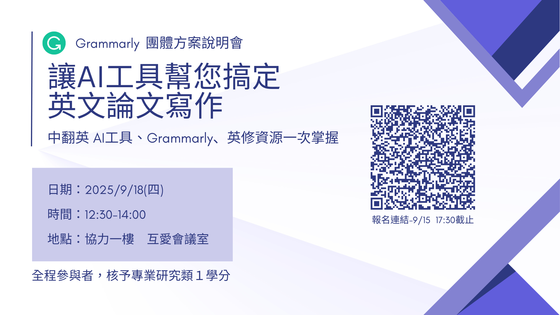 【Grammarly團體方案說明會】「讓AI工具幫您搞定英文論文寫作」將於9/18(四)於協力一樓互愛會議室舉辦，敬邀各位踴躍參與。