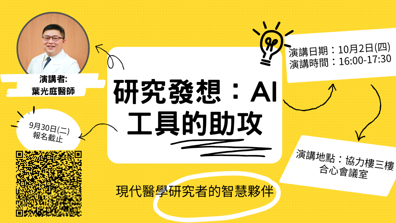 研究發想：AI工具的助攻-現代醫學研究者的智慧夥伴