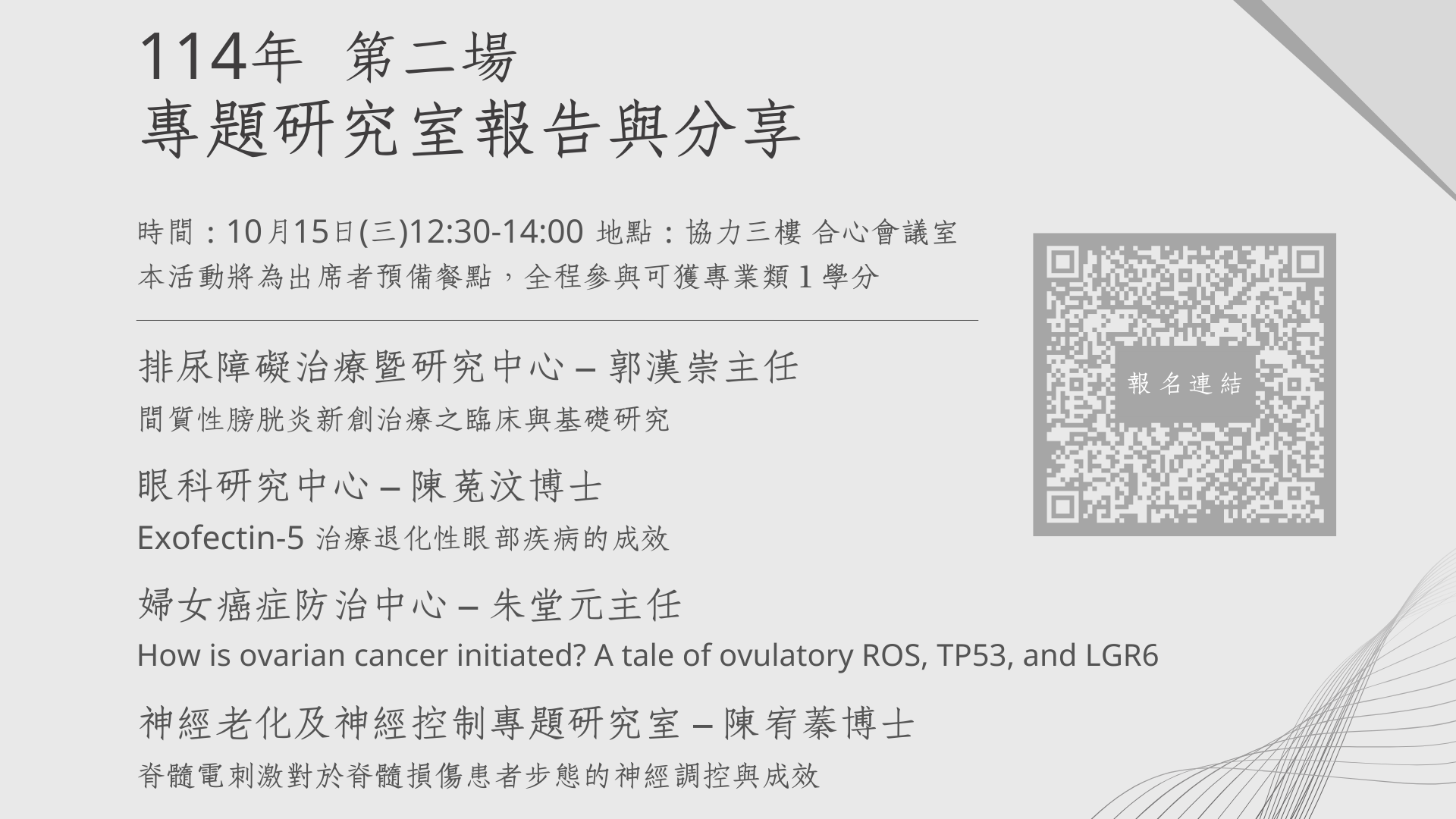 【敬邀參加】「114年度專題研究室分享與報告」場次二將於114/10/15(三)中午12:30-14:00舉辦，活動將提供餐食，敬邀院內同仁踴躍參與！