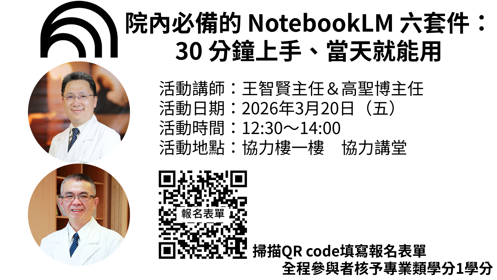 【實體講座】由王智賢主任與高聖博主任主講「從1小時到5分鐘：NotebookLM讓你