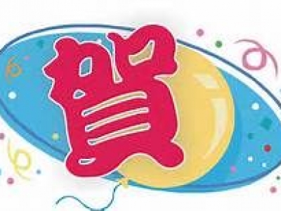 恭賀