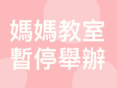 03/12媽媽教室因肺炎疫情取消