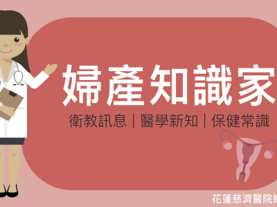 「婦產知識家」來囉！
