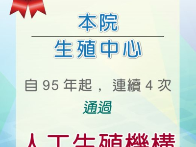【賀】生殖醫學中心評鑑通過