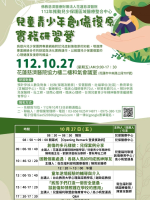 兒童青少年創傷復原實務研習營