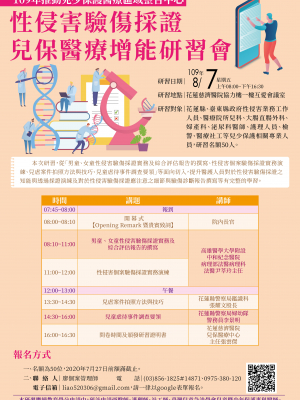 性侵害驗傷採證兒保醫療增能研習會