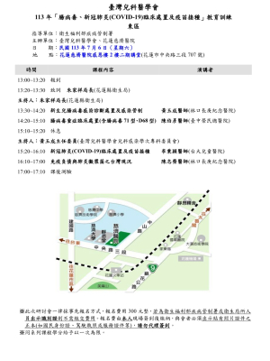 113年「腸病毒、新冠肺炎(COVID-19)臨床處置及疫苗接種」教育訓練-東區