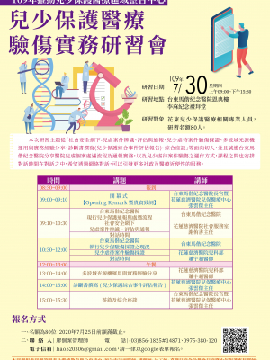 兒少保護醫療驗傷實務研習會